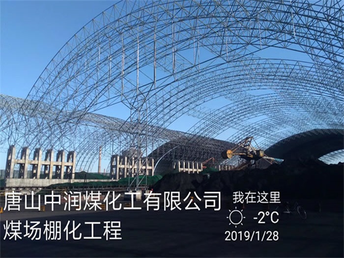 广丰县中润煤化工有限公司煤场棚化工程